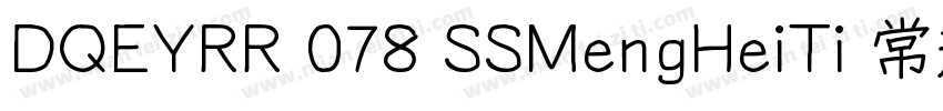 DQEYRR 078 SSMengHeiTi 常规字体字体转换